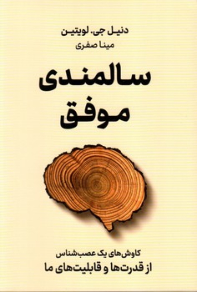 تصویر  سالمندی موفق (رقعی-شمیز)